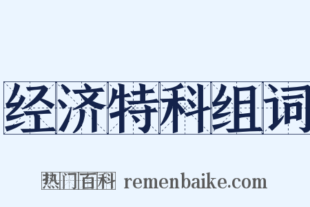 经济特科组词是什么意思的图片